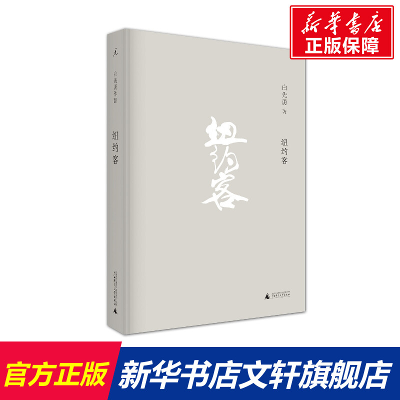 纽约客 白先勇著文学文集中国当代小说 社会小说台北人树犹如此 中国现代文学 当代小说故事 理想国新华正版