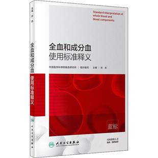 全血和成分血使用标准释义 中国医学科学院输血研究所,刘忠编 健康管理预防疾病临床医学基础知识 人民卫生出版社 新华书店文轩官