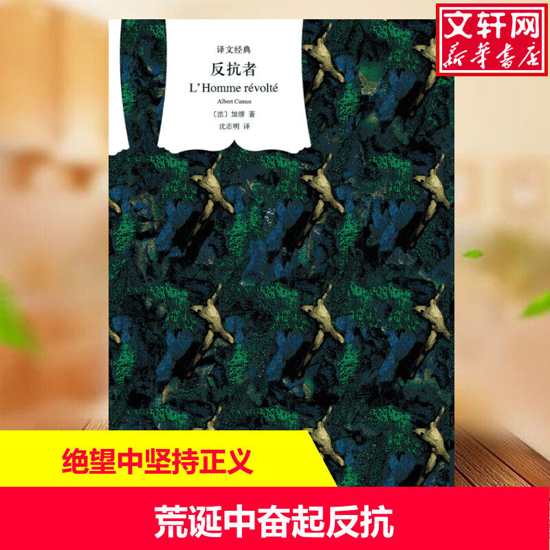 反抗者(译文经典) [法]加缪 著 黄雅琴 编 沈志明 译 现当代文学书籍畅销书排行榜经典文学小说 上海译文出版社 新华 - 实物图