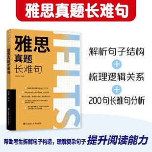 【新华文轩】雅思真题长难句 IELTS考试阅读口语听力写作作文语法专项备考学习资料 可搭剑桥真题20剑雅教程教材顾家北词汇单词书