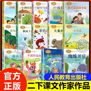 二年级下册课文作家作品系列彩图注音版小学生必读课外阅读书籍蜘蛛开店枫树上喜鹊彩色的梦我不是最弱小大象耳朵小毛虫人教版正版