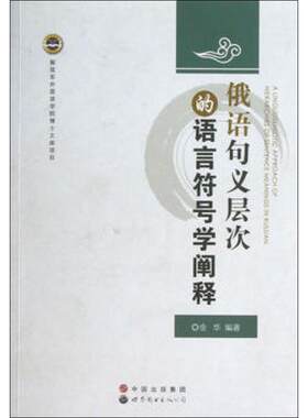 【新华文轩】俄语句义层次的语言符号学阐释 金华 正版书籍 新华书店旗舰店文轩官网 世界图书出版公司