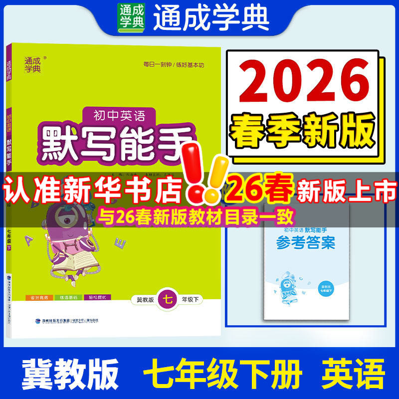 【新华书店】2026春默写能手七年级下册英语冀教版初中同步练习同步课时练习册七下专项强化训练工具书通成学典教辅官方旗舰店正品