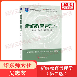 第2版 第二版 新華正版 考研參考用書 華東師范大學(xué)出版 教師教育理論原理教材基礎(chǔ) 社 教 9787561761724 新編教育管理學(xué) 吳志宏