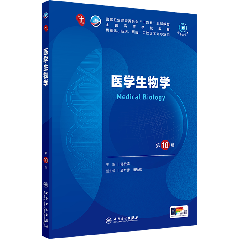 【新华文轩】医学生物学第10版傅松滨医学教材皮肤病系统解剖诊断学药病理学生理传染病儿科外科学中西临床卫生医学人民卫生