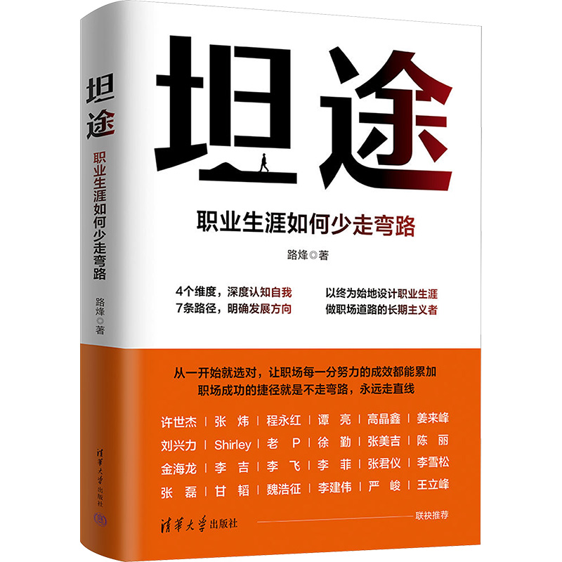 【新华文轩】坦途 职业生涯如何少走弯路 路烽 清华大学出版社 正版书籍 新华书店旗舰店文轩官网 书籍/杂志/报纸 职场 原图主图