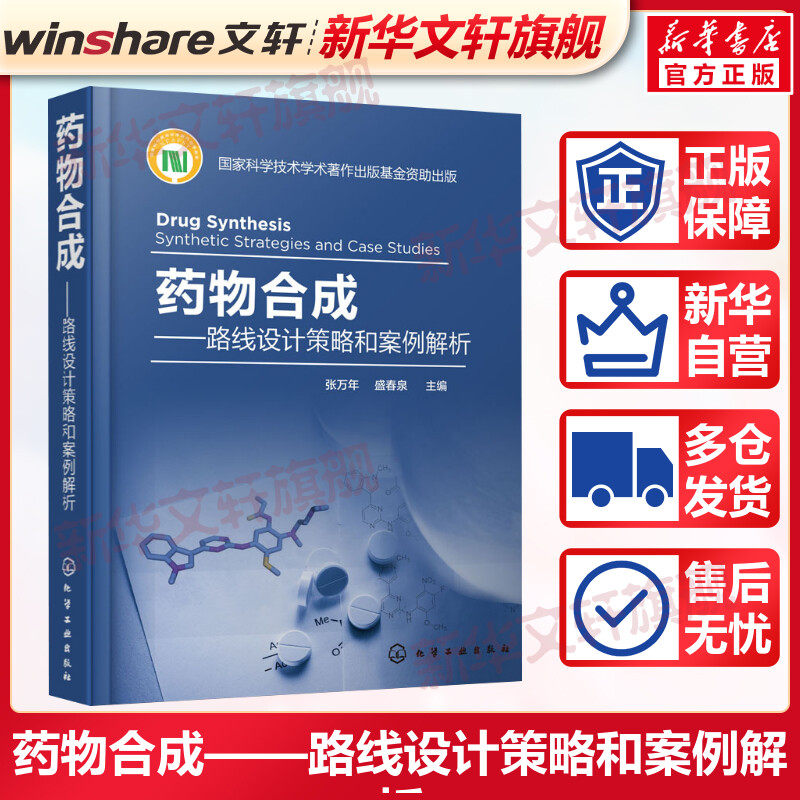 药物合成——路线设计策略和案例解析 正版书籍 新华书店旗舰店文轩官网 化学工业出版社怎么样,好用不?