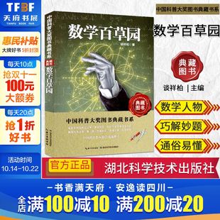 数学之美趣味建模离散数学及其应用维生素奇妙 故事程序员 数学百草园中国科普大奖五六年级图书家 数学官方正版 新华文轩