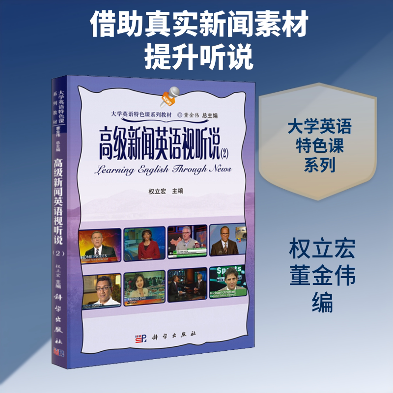 高级新闻英语视听说(2) 正版书籍 新华书店旗舰店文轩官网 科学出版社