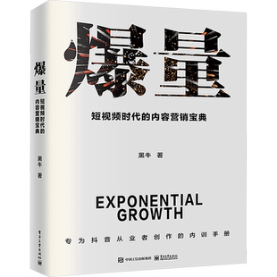 【新华文轩】爆量――短视频时代的内容营销宝典 黑牛短视频爆量内容运营 电子工业出版社 正版书籍 新华书店旗舰店文轩官网