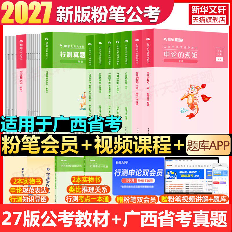 【新华文轩】27版教材+26版【广西】真题全套 粉笔公考 正版书籍 新华书店旗舰店文轩官网 知识出版社等