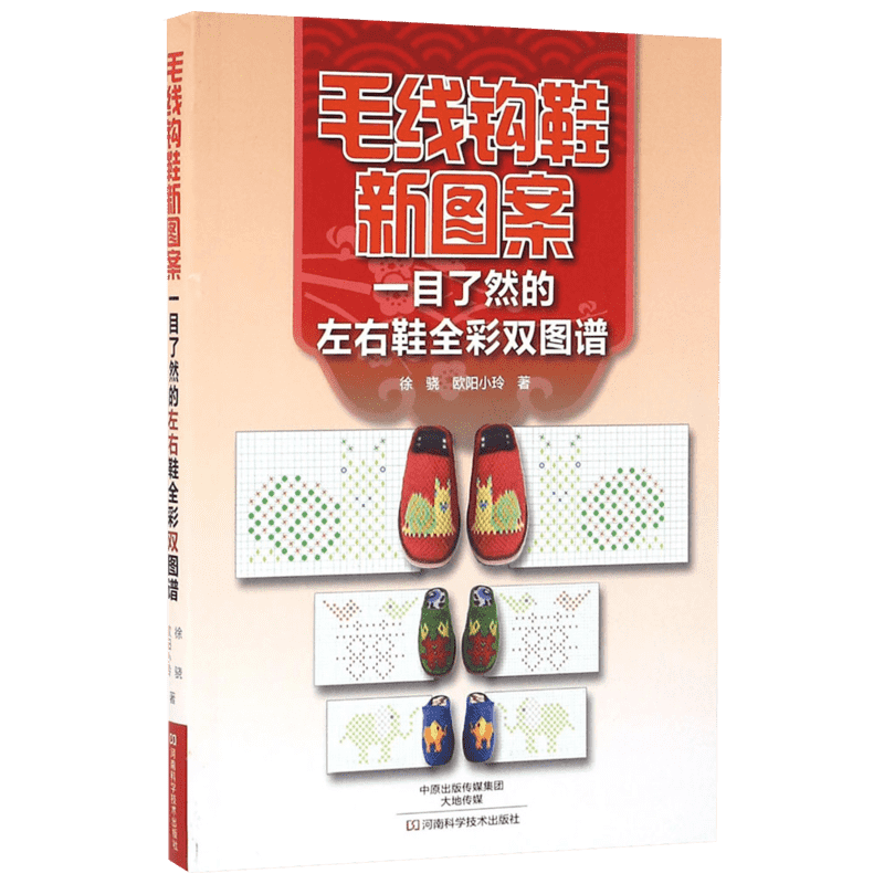 毛线钩鞋新图案 徐骁,欧阳小玲 著 正版书籍 新华书店旗舰店文轩官网 河南科学技术出版社