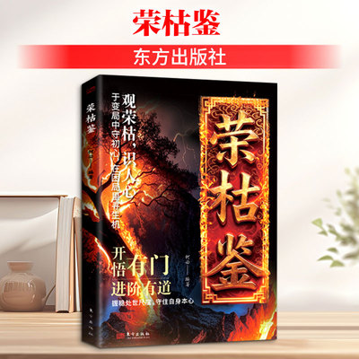 【抖音同款】荣枯鉴书 冯道荣枯鉴 荣枯鉴正版 枯荣鉴 荣枯鉴全套冯道白话文 观荣枯识人心 开悟有门进阶有道