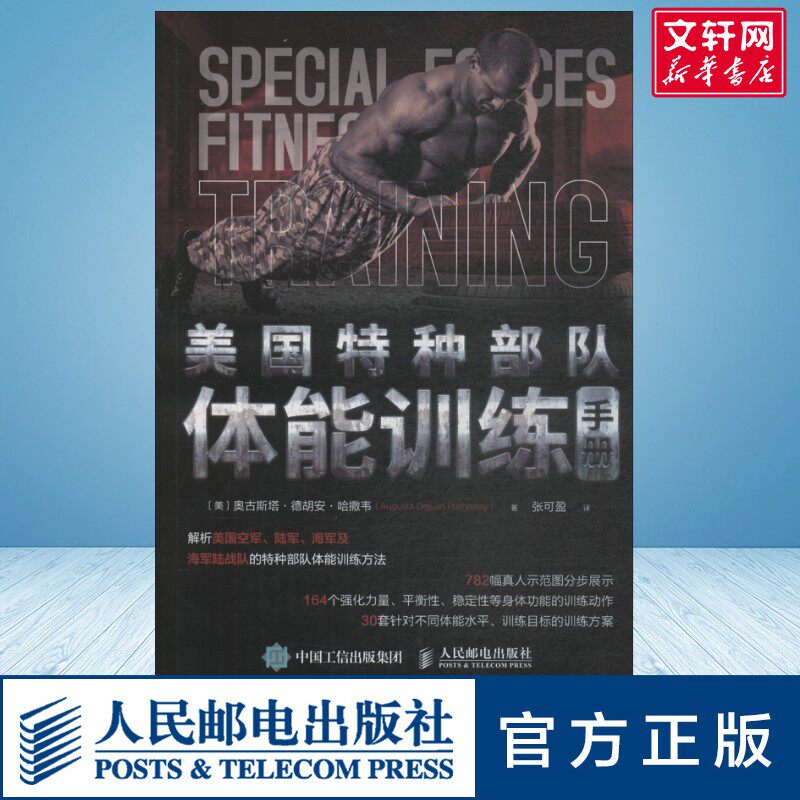 美国特种部队体能训练手册体能训练运动训练特种部队训练方法