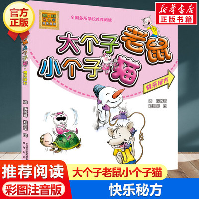 大个子老鼠小个子猫:快乐秘方 彩色注音版经典儿童文学小学生一年级二年级三年级课外书籍阅读推荐3-12岁带拼音儿童早教故事书正版