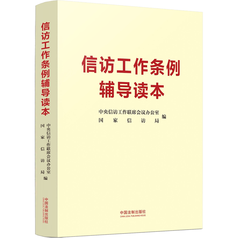 【2022新书】信访工作条例辅导读本 中央信访工作联席会议办公室 国家信访局 权威解读教材和实践操作指南 法制出版社 正版