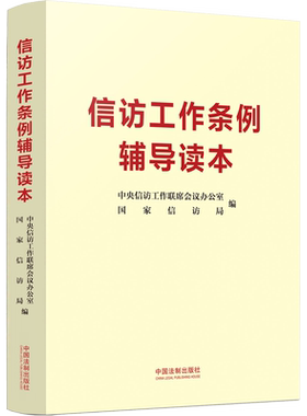 【2022新书】信访工作条例辅导读本 中央信访工作联席会议办公室 国家信访局 权威解读教材和实践操作指南 法制出版社 正版
