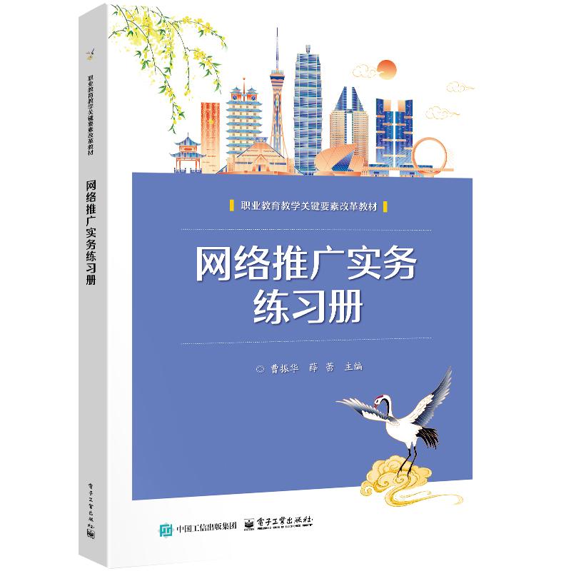 【新华文轩】网络推广实务练习册 曹振华 正版书籍 新华书店旗舰店文轩官网 电子工业出版社