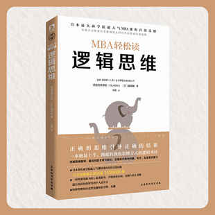 管理方面 书籍 管理学企业经营 逻辑思维 新华书店旗舰店官网正版 嶋田毅 北京时代华文书局 图书籍 MBA轻松读