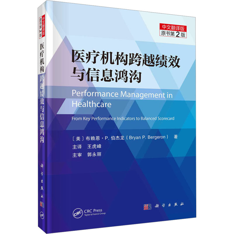 医疗机构跨越绩效与信息鸿沟 原书第2版 中文翻译版 (美)布赖恩·P.伯杰龙 正版书籍 新华书店旗舰店文轩官网 科学出版社图片