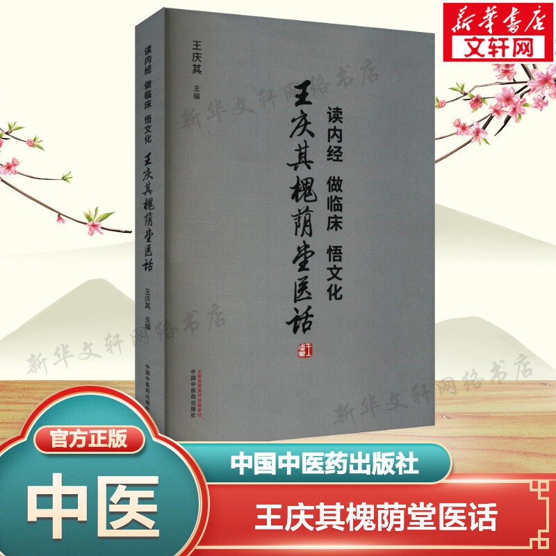 读内经 做临床 悟文化 王庆其槐荫堂医话 正版书籍 新华书店旗舰店文轩官网 中国中医药出版社