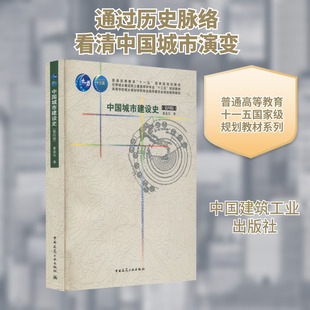 中国城市建设史 第4版 建筑学入门书 剖析世界各个历史时期实例解释建筑设计 董鉴泓 著 中国建筑工业出版社 正版书籍