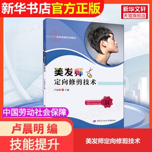 【官方正版】美发师定向修剪技术中国劳动社会保障出版社卢晨明 编大学教材9787516748909大学教材教材练习题集历年真题辅导新华书