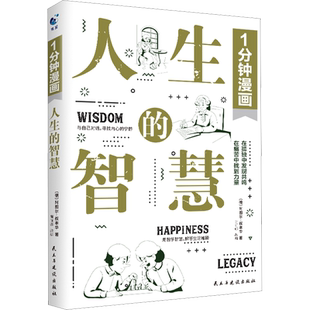 1分钟漫画人生的智慧 (德)阿图尔·叔本华 民主与建设出版社 正版书籍 新华书店旗舰店文轩官网