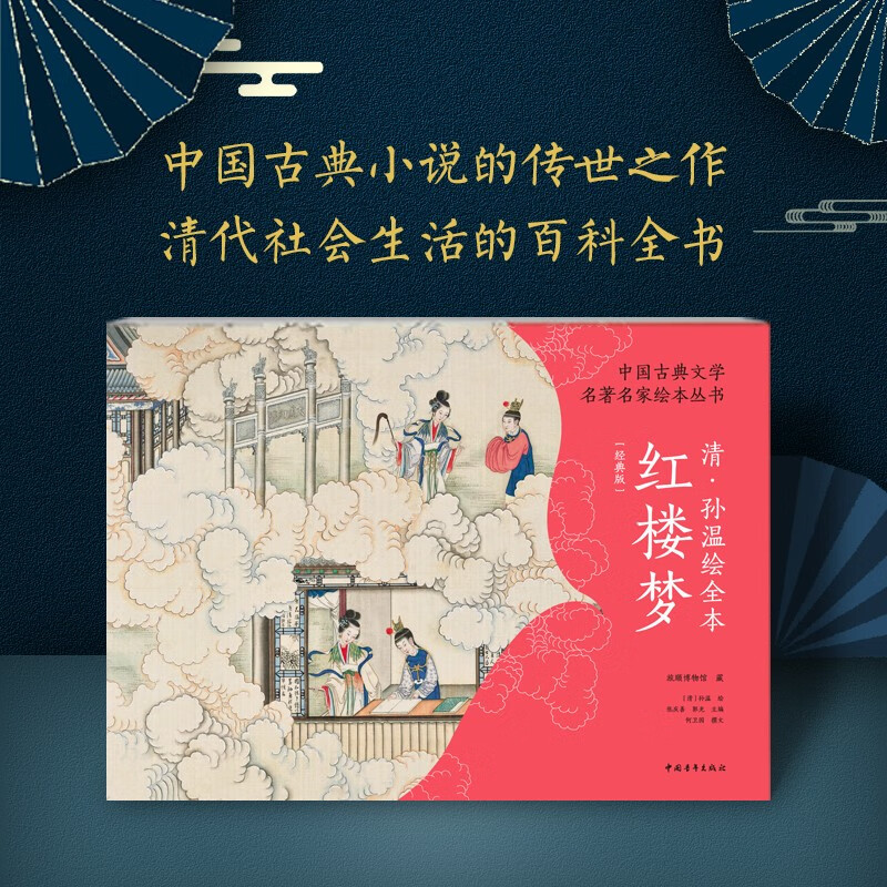 官方正版清·孙温绘全本红楼梦图片
