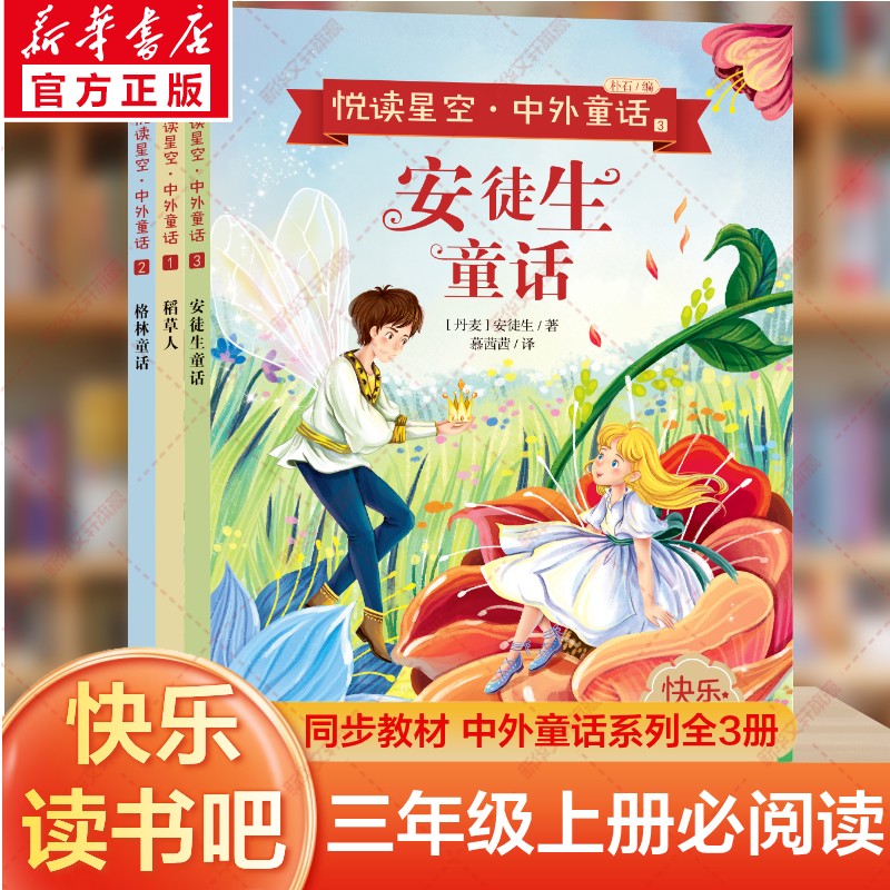 稻草人书安徒生格林童话全套3册