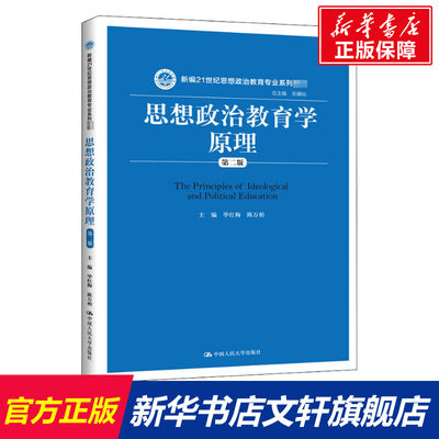 思想政治教育学原理 第2版 正版书籍 新华书店旗舰店文轩官网 中国人民大学出版社