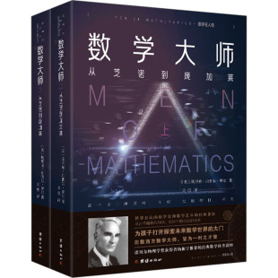 【新华文轩】数学大师 数学名人传(全2册) (美)埃里克·坦普尔·贝尔 正版书籍 新华书店旗舰店文轩官网 团结出版社