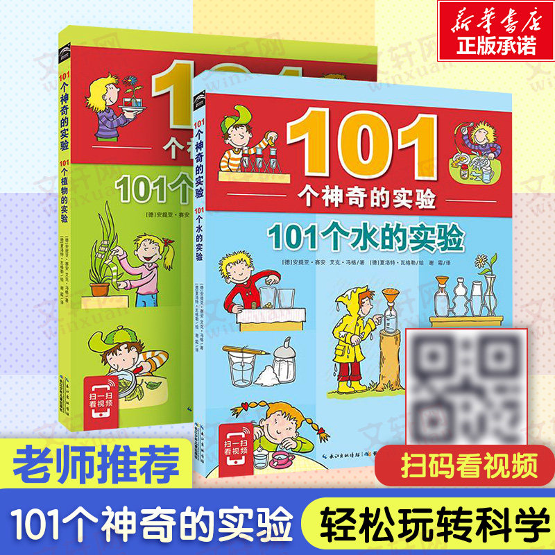 正版 101个神奇的实验全套共2册 101个水的实验+植物的实验 儿童少儿科普百科启蒙认知中小学生物理科学教辅7-12岁家庭实验畅销书,书籍/杂志/报纸,科普百科,淘宝优惠券,粉丝福利购,淘宝优惠卷