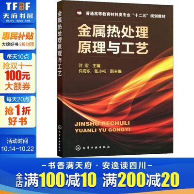 【新华文轩】金属热处理原理与工艺 正版书籍 新华书店旗舰店文轩官网 化学工业出版社