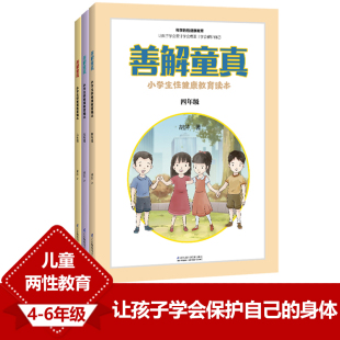 新华书店旗舰店文轩官网 社 小学生性健康教育读本 胡萍 正版 6年级 善解童真 江苏科学技术出版 书籍 新华文轩