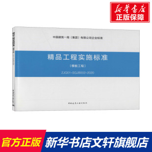 中国建筑工业出版 模板工程 正版 书籍 ZJQ01 精品工程实施标准 SGJB002 2020 社 新华书店旗舰店文轩官网 新华文轩