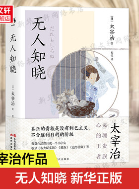 无人知晓 太宰治著 程亮译 收录了为人称颂的翻案杰作《右大臣实朝》《追思善藏》正版书籍小说畅销书 新华书店旗舰店 现代出版社