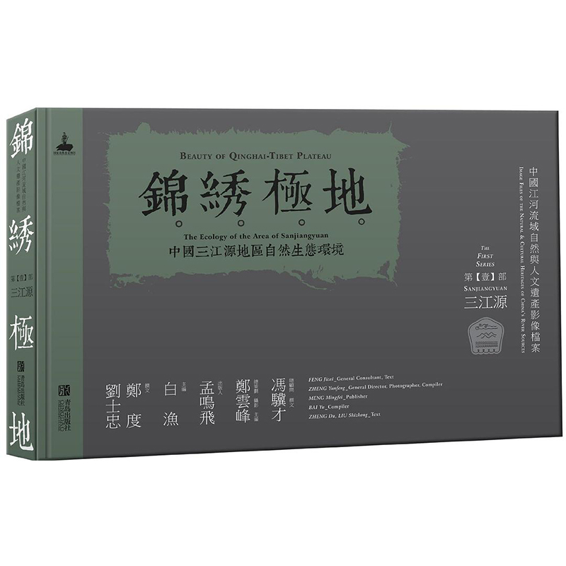 【新华文轩】锦锈极地:中国三江源地区自然生态环境白渔,郑云峰主编著正版书籍新华书店旗舰店文轩官网青岛出版社