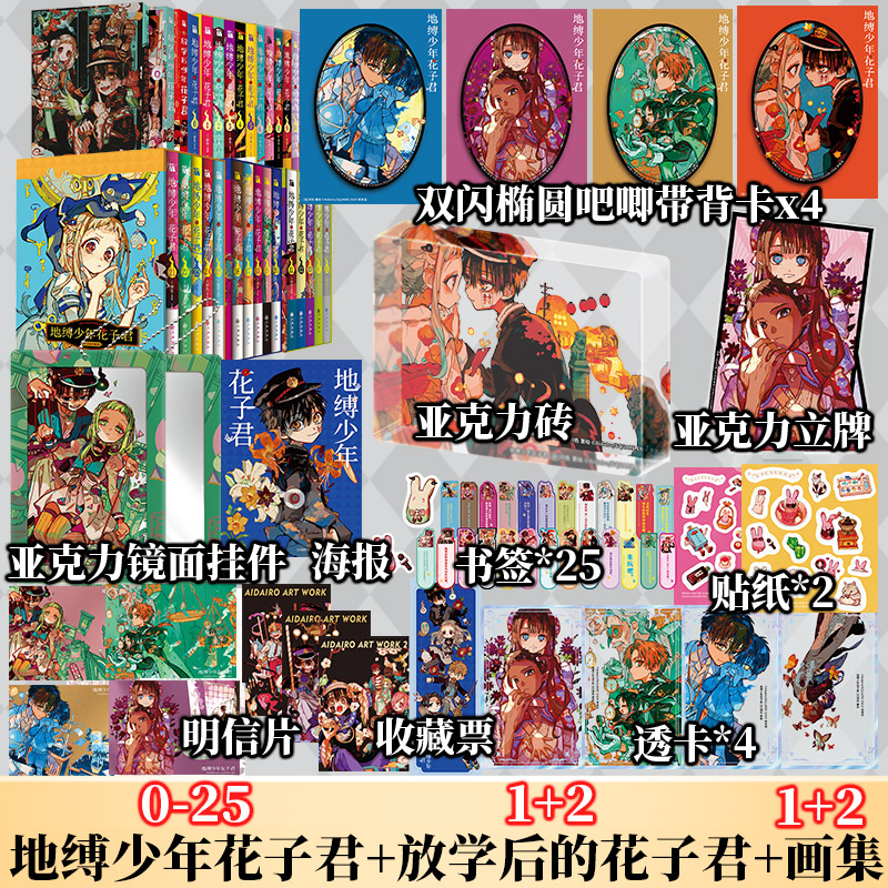 【赠书签+典藏卡+贴纸+海报+收藏票】全30册 地缚少年花子君0-25册+画集1-2+番外放学后花子君 间色 漫画官方简体中文版 新华文轩