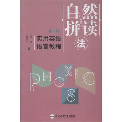 自然拼读法实用英语语音教程(第2版) 潘清 正版书籍 新华书店旗舰店文轩官网 合肥工业大学出版社