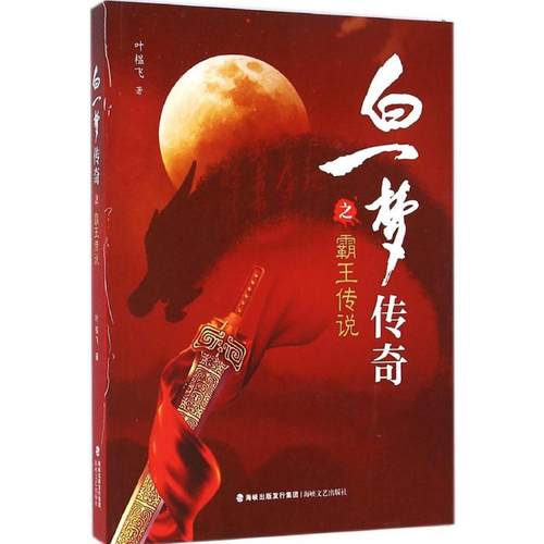 【新华文轩】白一梦传奇之霸王传说 叶榅飞 著 正版书籍小说畅销书 新华书店旗舰店文轩官网 海峡文艺出版社