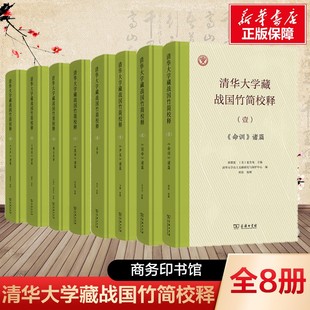 8册 清华大学藏战国竹简校释 捌 子产 诸篇 柒 楚居 诸篇 陆 越公其事 伍 筮法 诸篇 肆 系年 叁 尹至 诸篇 贰说命诸篇 壹命训诸篇
