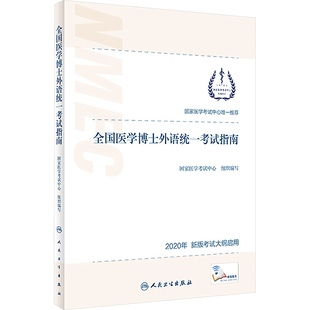 【新华正版】全国医学博士外语统一考试指南 2020年 新版考试大纲启用 正版书籍 新华书店旗舰店文轩官网 人民卫生出版社