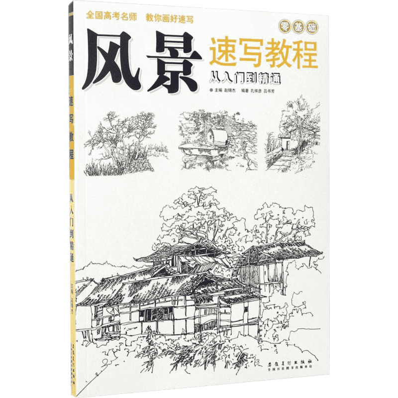 【新华文轩】风景速写教程 孔祥彦,吕书芳 编著;赵锦杰 主编 正版书籍 新华书店旗舰店文轩官网 安徽美术出版社