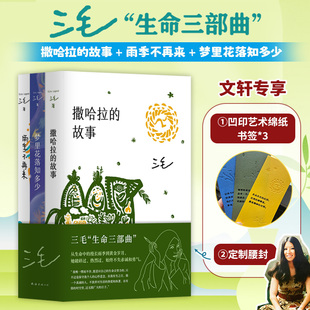 【赠艺术棉纸书签】三毛全集 撒哈拉的故事+雨季不再来+梦里花落知多少 全3册 中国现当代文学精选作品集畅销图书籍