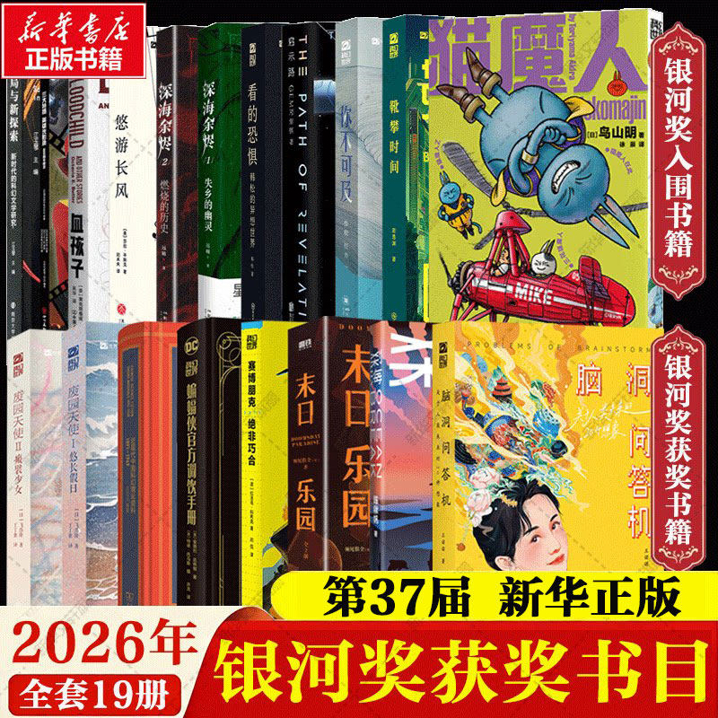 【37届2026银河奖相关书籍】悠游长风末日乐园赛博朋克2077 绝非巧合血孩子废园天使 Ⅱ 瘢襞少女靴攀时间脑洞问答机