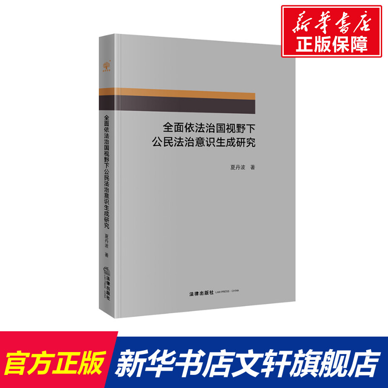 新华书店正版 法学理论 文轩网