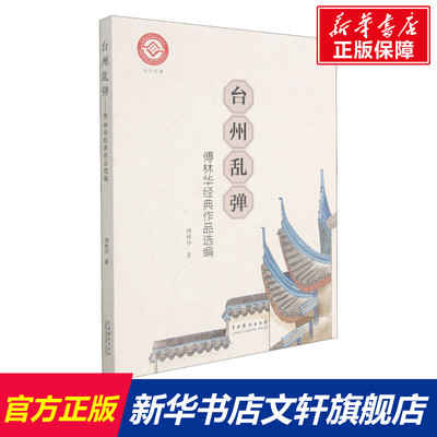 【新华文轩】台州乱弹 傅华林经典作品选编 傅华林 正版书籍 新华书店旗舰店文轩官网 中国戏剧出版社