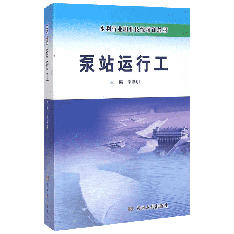 泵站运行工 李端明主编 室内设计书籍入门自学土木工程设计建筑材料鲁班书毕业作品设计bim书籍专业技术人员继续教育书籍