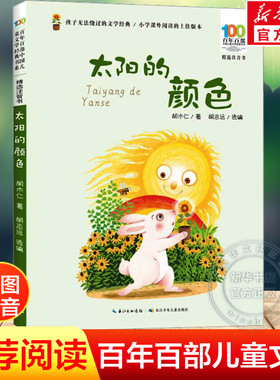 太阳的颜色 胡木仁彩图注音版百年百部中国儿童文学经典书系小学生一二年级必课外阅读书籍老师寒暑假推荐长江少年儿童出版社正版